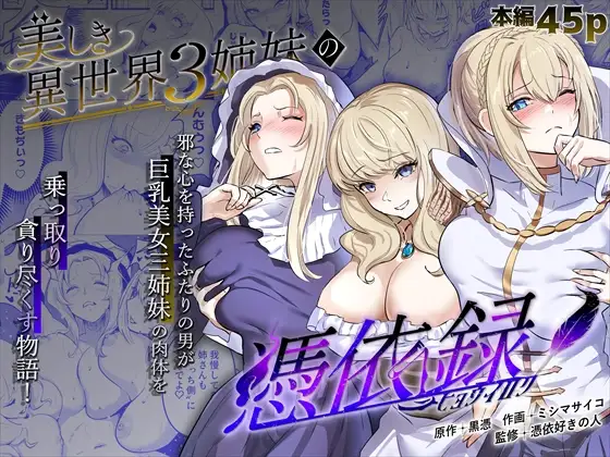 【繁体中文版】美しき異世界3姉妹の憑依録