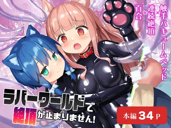 【简体中文版】在橡胶世界里不停高潮！