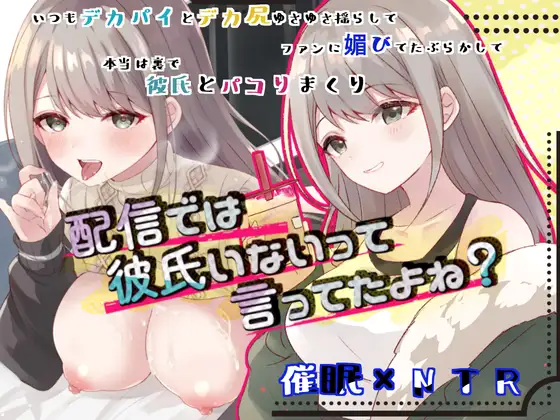 【繁体中文版】配信では彼氏いないって言ってたよね?