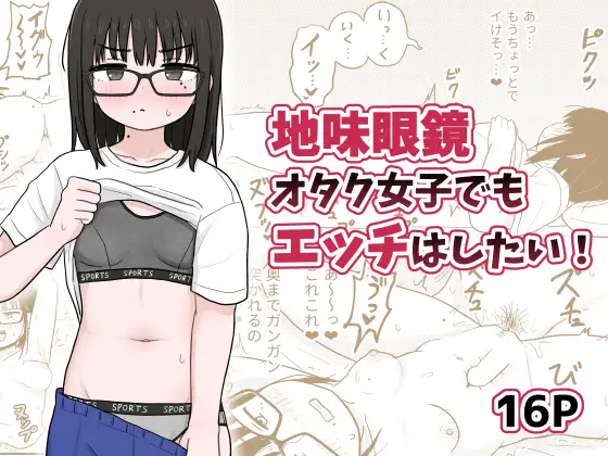 【繁体中文版】地味眼鏡オタク女子でもエッチはしたい!