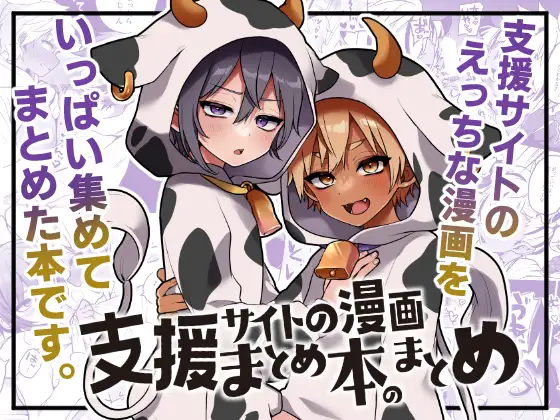 【繁体中文版】支援サイトの漫画まとめ本のまとめ
