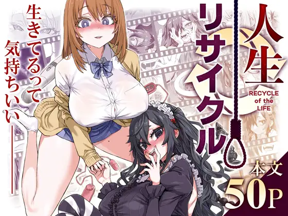 【简体中文版】人生回收