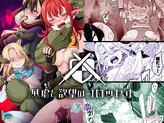 【繁体中文版】残虐と欲望のコロッセオ-序章