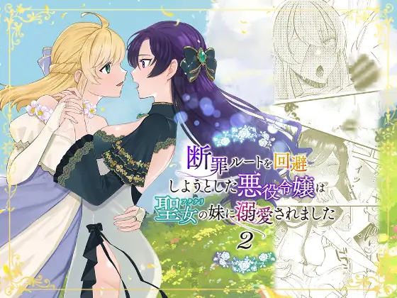 【简体中文版】想要避免断罪路线的反派千金被扶她圣女妹妹溺爱了2