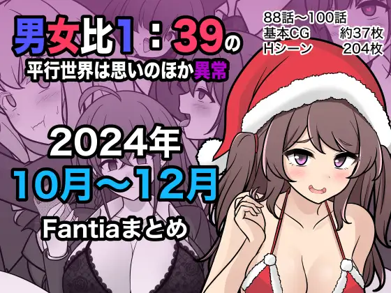 【简体中文版】男女比例1:39的平行世界出乎意料地异常（Fantia2024年10月~12月合集）