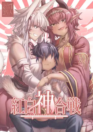 【简体中文版】红白神对战