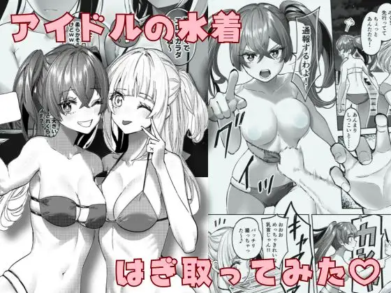 【简体中文版】偶像的泳装被我扯下来了
