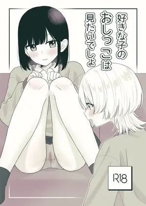 【繁体中文版】好きな子のおしっこは見たいでしょ!