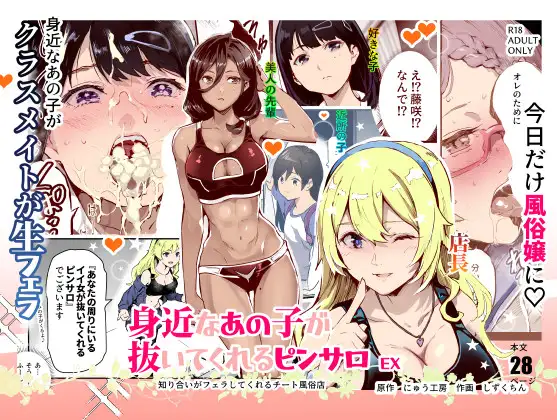 【繁体中文版】身近なあの子が抜いてくれるピンサロEX～知り合いがフェラしてくれるチート風俗店～