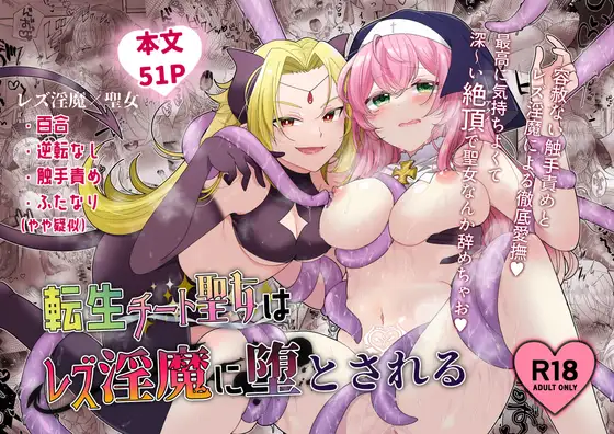 【简体中文版】转生作弊圣女堕入百合淫魔手中