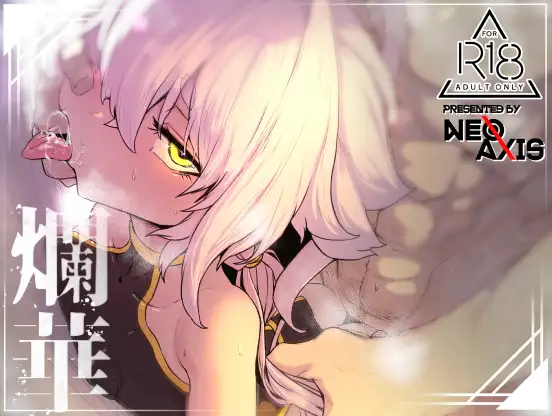 【简体中文版】烂华