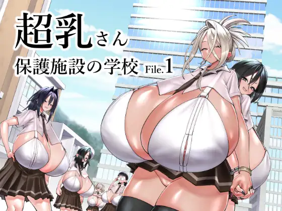 【繁体中文版】超乳さん保護施設の学校1