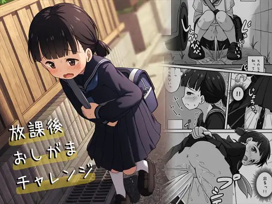 【繁体中文版】放課後おしがまチャレンジ