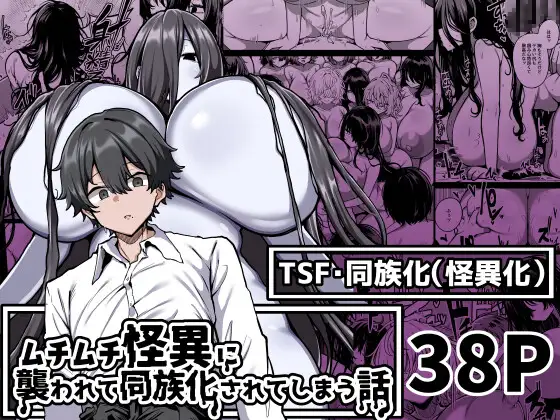 【简体中文版】被丰满妖怪袭击后同族化(♀)的故事