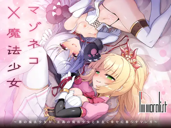 【简体中文版】受虐狂猫咪×魔法少女～邪恶魔法少女和正义魔法少女永远地过上幸福生活的漫画～