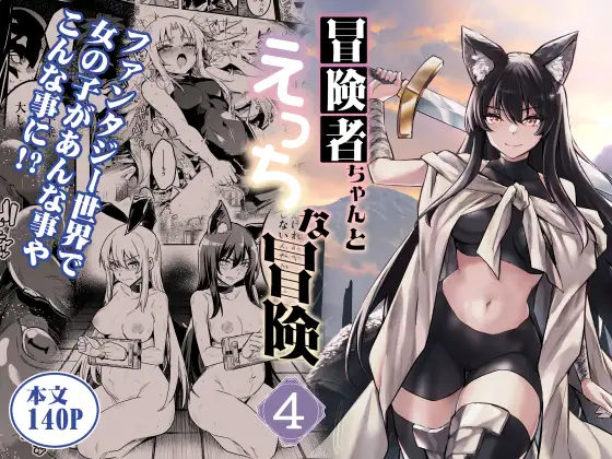 【繁体中文版】冒険者ちゃんとえっちな冒険4