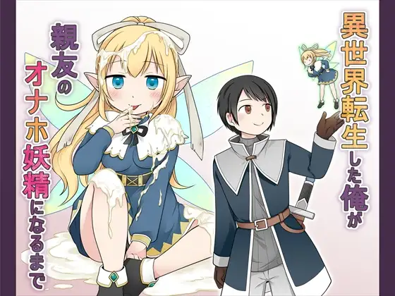 【简体中文版】异世界转生的我成为挚友的飞机杯妖精的故事