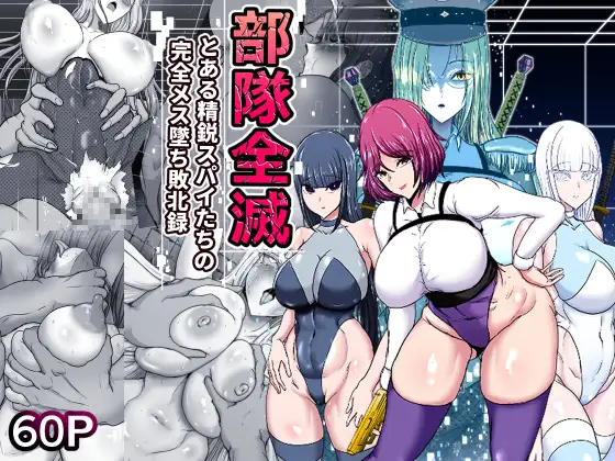 【简体中文版】部队全灭～某精锐间谍部队的完全雌堕败北记录～