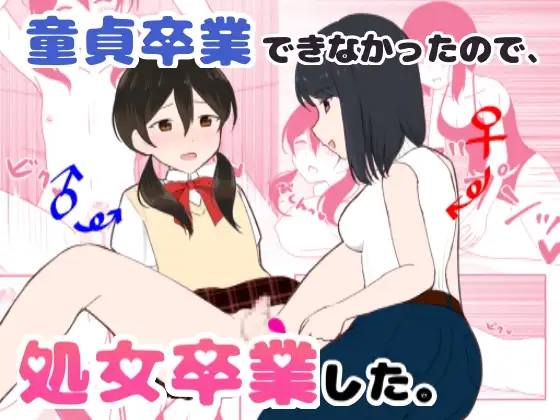【简体中文版】因为无法毕业童贞，所以毕业了处女。