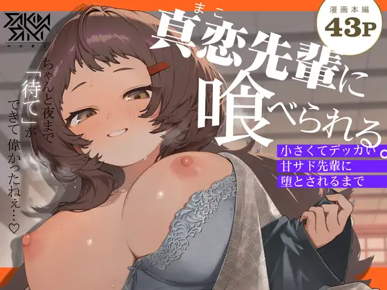 【繁体中文版】真恋先輩に喰べられる。～小さくてデッカい甘サド先輩に堕とされるまで～