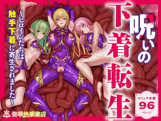【繁体中文版】呪いの下着転生  ～ヒロインたちは触手下着に寄生されました～【コミカライズ版】