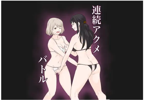 【繁体中文版】連続アクメバトル