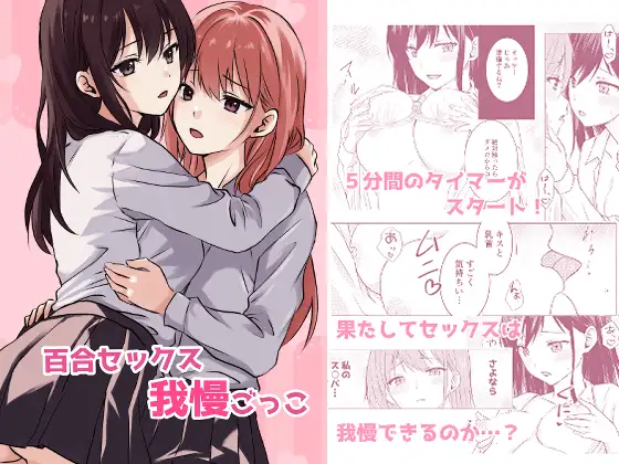 【简体中文版】百合性爱忍耐游戏
