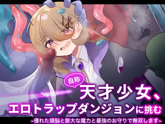 【简体中文版】自称天才少女，挑战色情陷阱迷宫～以卓越头脑、庞大魔力和最强护身符大杀四方～