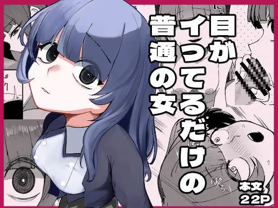 【简体中文版】只是眼神凶恶的普通女人