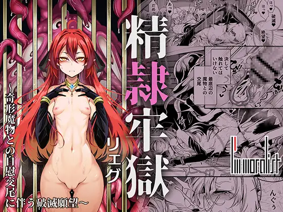 【简体中文版】精隶牢狱蕾格～伴随着与奇形魔物的自慰交尾的毁灭愿望～