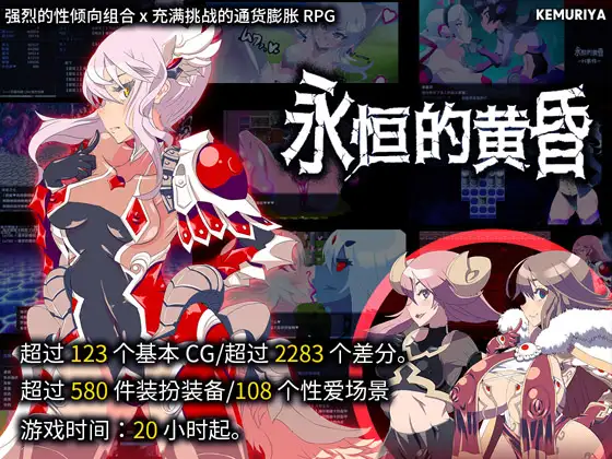 【简体中文版】永恒的黄昏