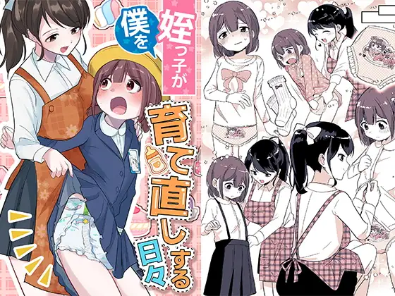 【繁体中文版】姪っ子が僕を育て直しする日々