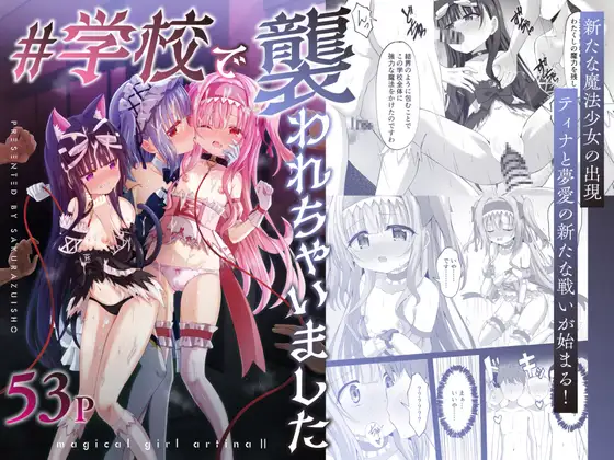 【简体中文版】#在学校被侵犯了