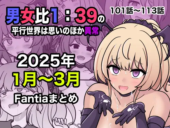 【简体中文版】男女比1:39的平行世界比想象中更加异常（Fantia2025年1月至3月合集）