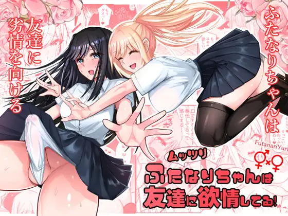 【简体中文版】闷骚扶她妹对朋友产生了欲望！