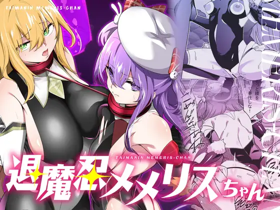 【简体中文版】退魔忍梅梅莉丝酱