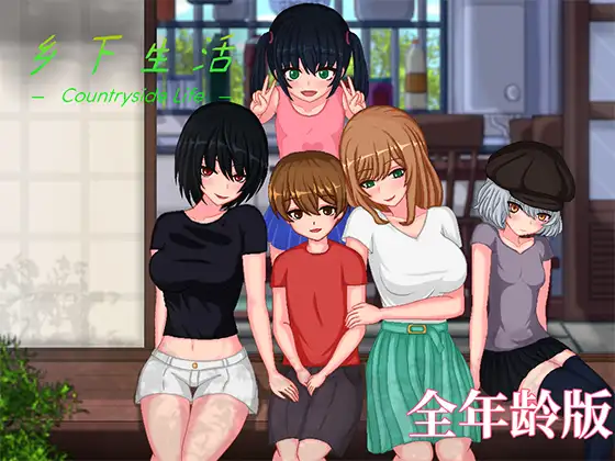 【全年龄版】乡下生活