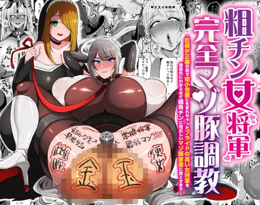 【简体中文版】粗屌女将军完全抖M母猪调教 ～在巨根就是正义的国家里身为短小包茎的高傲女将军被彻底调教成配得上废物小鸡鸡的抖M母猪家畜为止～