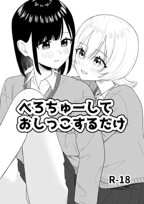 【繁体中文版】べろちゅーしておしっこするだけ