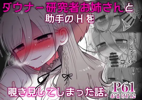 【繁体中文版】ダウナー研究者お姉さんと助手のHを覗き見してしまった話。