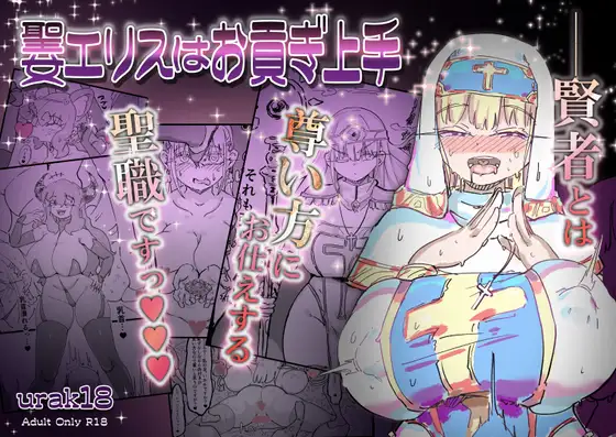 【简体中文版】圣女艾丽丝很会献身