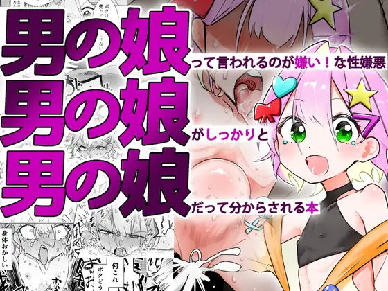 【简体中文版】讨厌被叫男娘！的男娘被狠狠调教认清自己是男娘