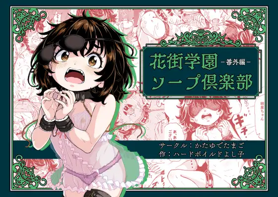 【简体中文版】花街学园洗浴俱乐部 -番外篇-