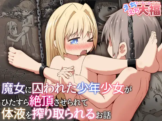 【简体中文版】被魔女囚禁的少年少女，不断被弄到高潮，体液被榨干的故事