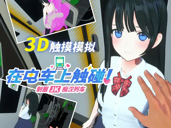 【简体中文版】在电车上触碰！ 制服JK痴汉列车
