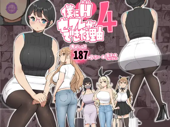【繁体中文版】僕にハーレムセフレができた理由 4