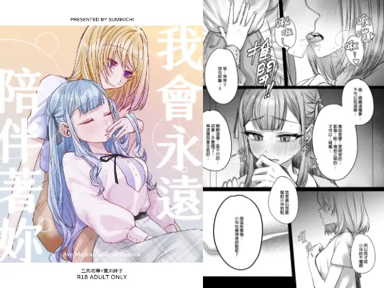 【繁體中文版】我會永遠陪伴著妳