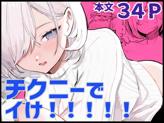 【繁体中文版】チクニーでイけ！！！！！