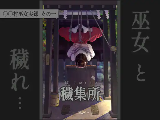 【中英日】〇〇村巫女实录 其一：秽集所