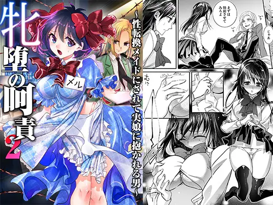 【繁体中文版】牝堕の呵責2～性転換メイドにされて実娘に抱かれる男～